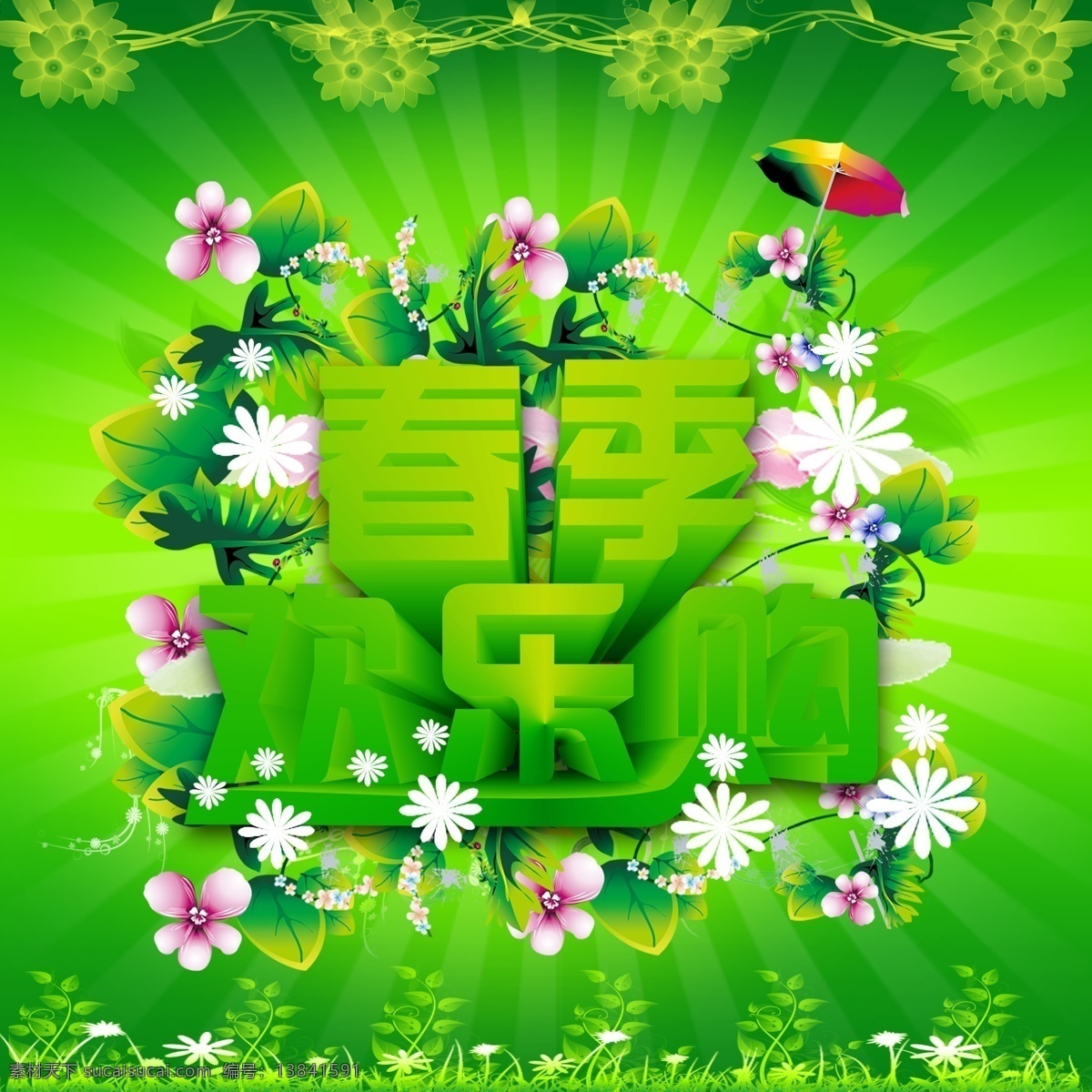 分层 春季广告 春天素材 花 花朵 绿背景 伞 树叶 春季欢乐购 小草 春季展销 花弯 源文件 psd源文件