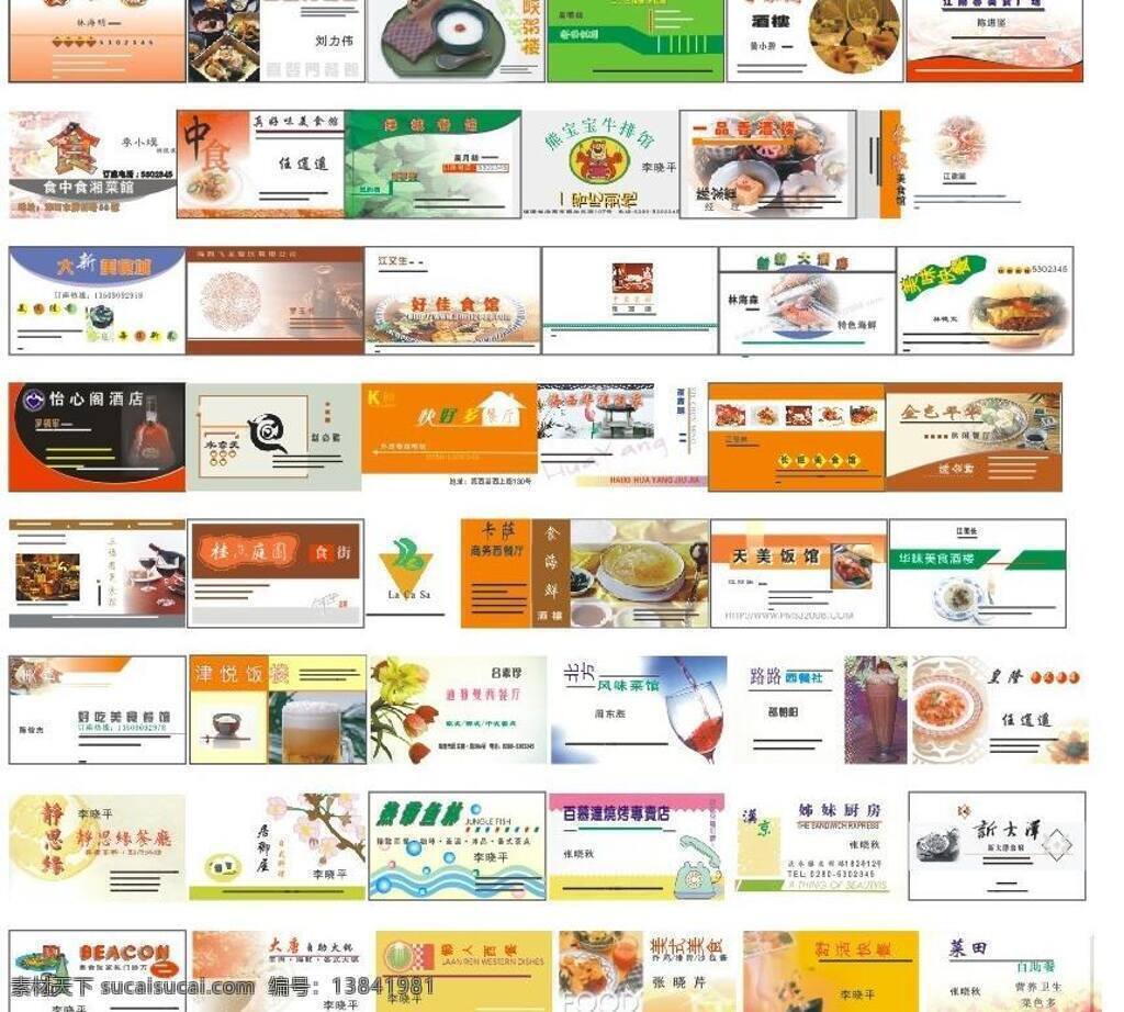 餐厅名片 餐饮 餐饮名片 酒楼名片 名片 名片卡片 饮食名片 多个 矢量 模板下载 多个餐饮名片 名片卡 广告设计名片