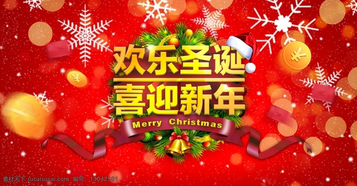 欢乐圣诞 喜迎新年 光晕 红色节日素材 金币 圣诞丝带 圣诞礼物 红包金币 元旦节日素材 圣诞帽 新年素材 分层