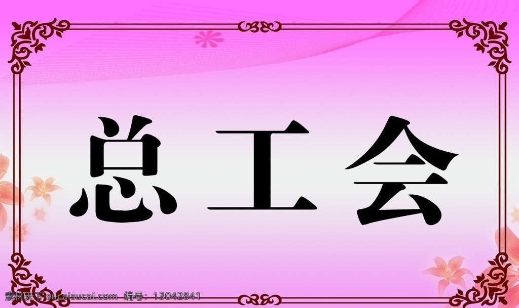 桌签 台签 背景 花边 花 文字 名片卡片 广告设计模板 源文件
