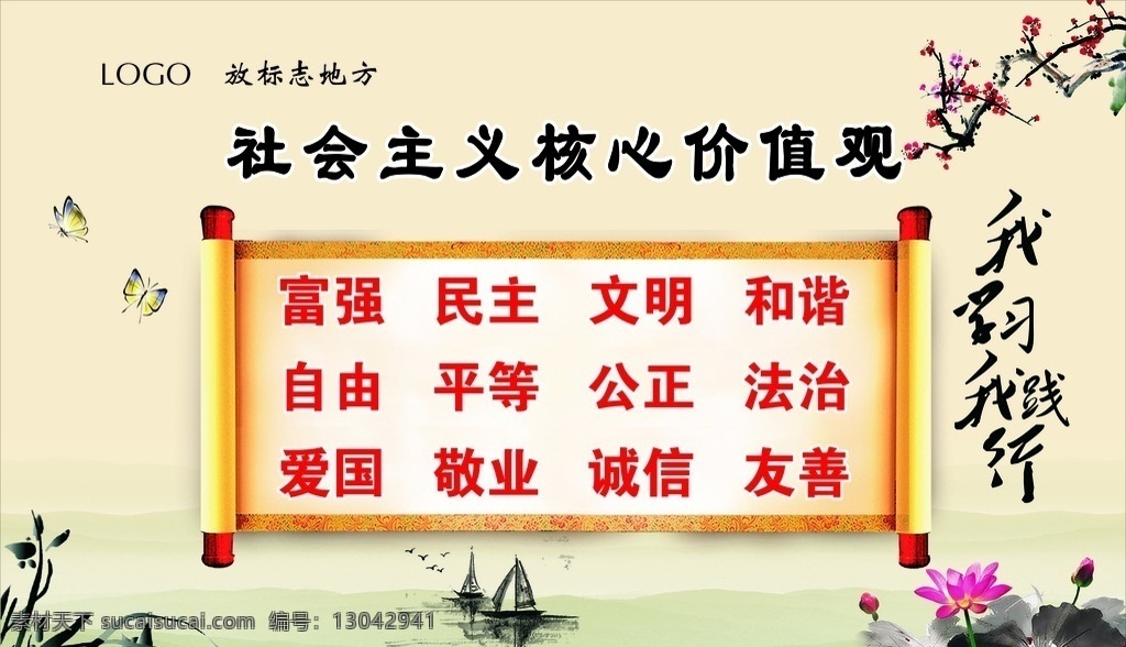 社会主义 核心 价值观 核心价值观 荷花 兰花 梅花 圣旨 船 蝴蝶 各类展板
