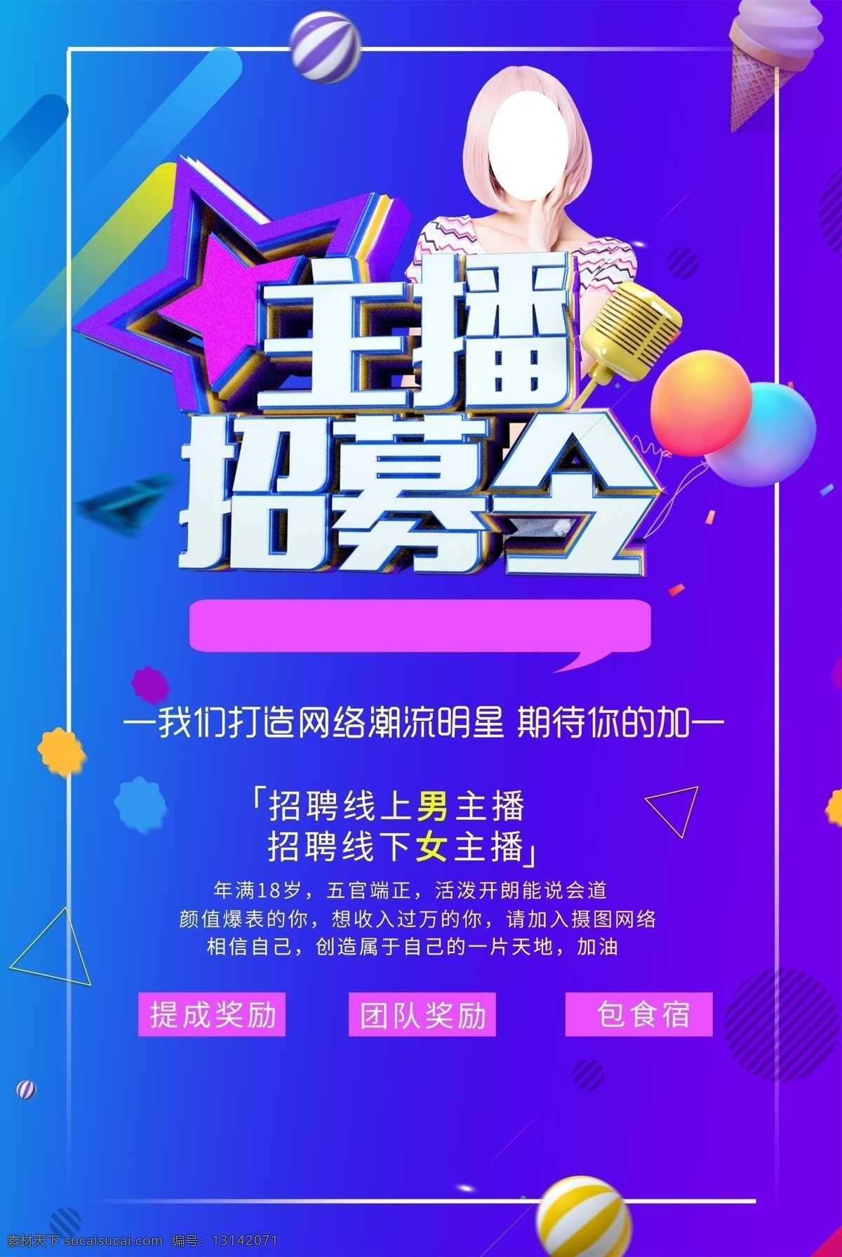 主播招募令 招聘 招聘海报 招聘广告 招聘展架 招聘x展架 招聘易拉宝 招聘展板 招聘模板 招聘简章 招聘宣传单 招聘会 高薪招聘 公司招聘 企业招聘 商店招聘 夜场招聘 招聘传单 商场招聘 人才招聘 招聘素材