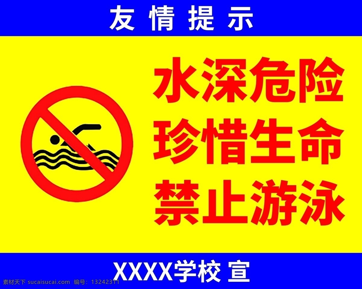 防溺水警示牌 防溺水 警示牌 水深 危险 珍惜 生命 禁止 游泳