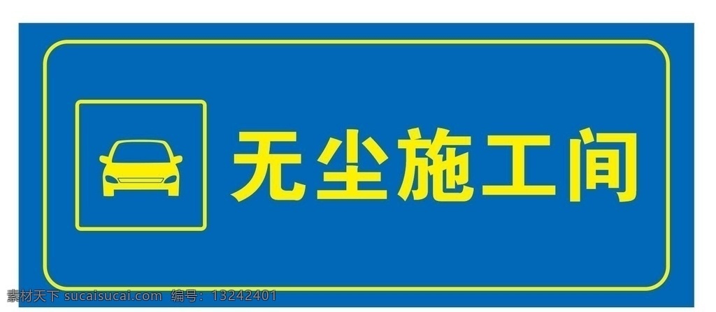 无尘施工间 矢量汽车 禁止驶入 小汽车 机动车 机动车禁入 洗车间 无尘洗车 矢量小汽车 小汽车矢量 机动车标识 交通指示牌 交通牌 交通提示牌