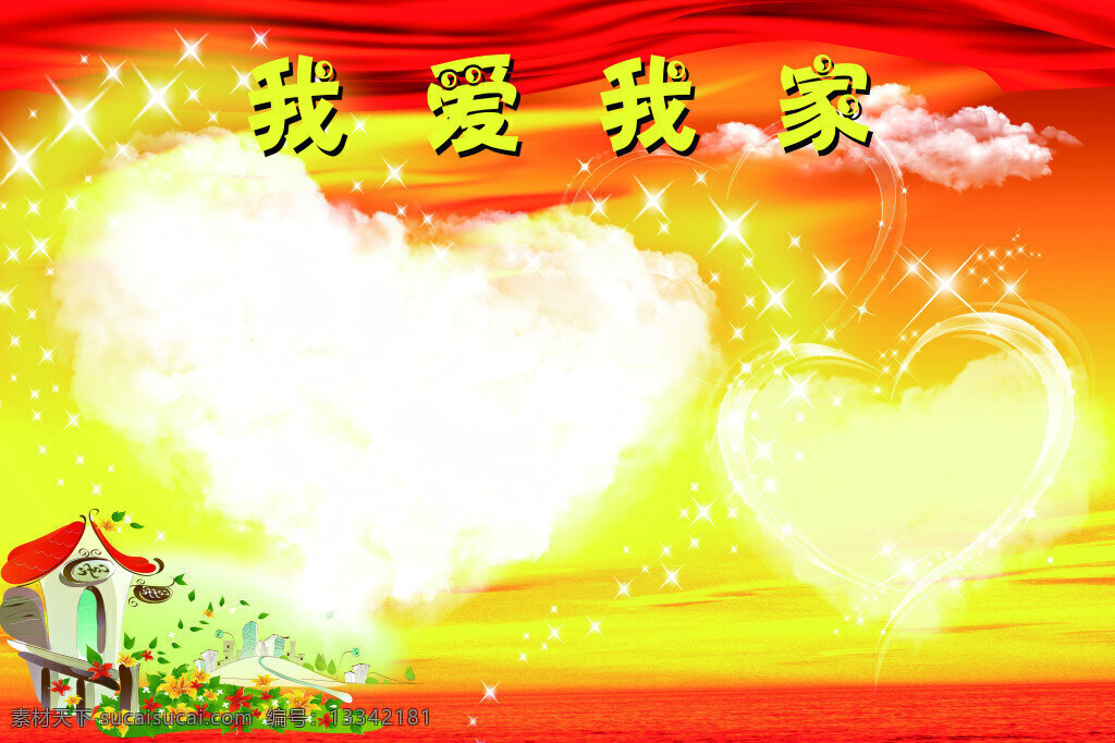 我爱我家 红黄 心形 黄色