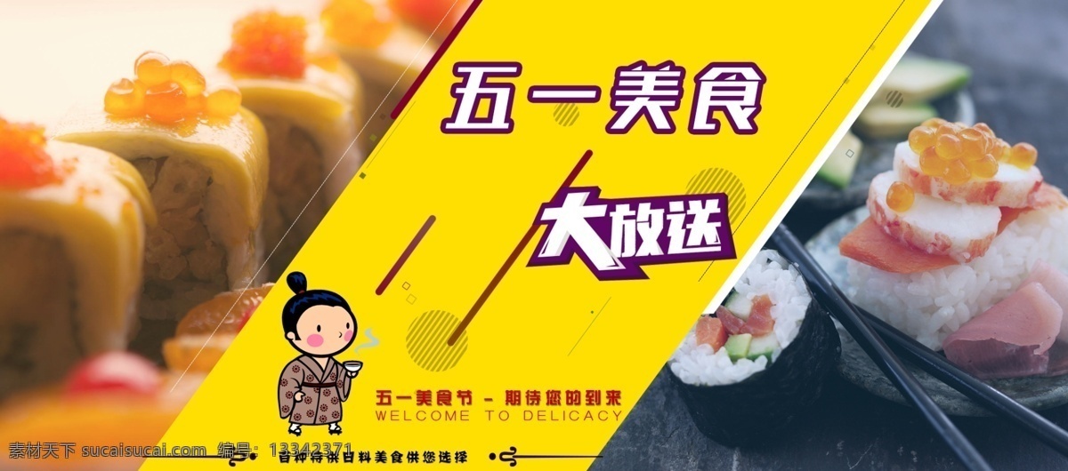 五 美食 设计图 五一 海报 五一海报 促销 五一促销 五一美食 美食海报 美食促销 黄色 日料 日本料理