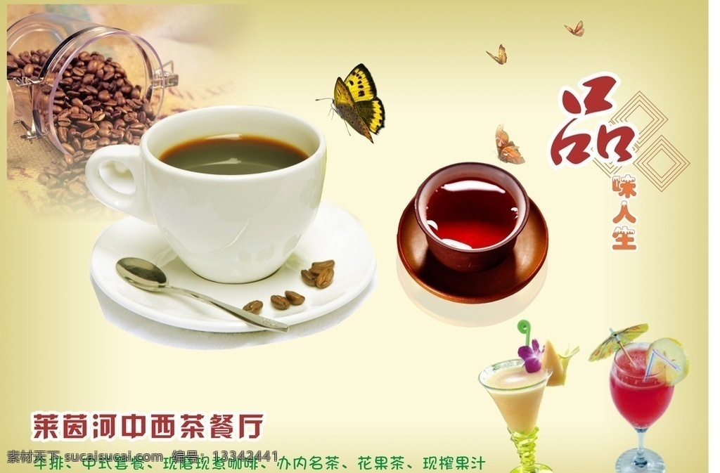 中西 餐厅海报 矢量素材 模板下载 中西餐厅海报 西餐厅海报 西餐厅 广告宣传 西餐厅单张 咖啡 咖啡豆 咖啡广告 茶 品位 人生 茶艺馆 茶艺 果汁 矢量