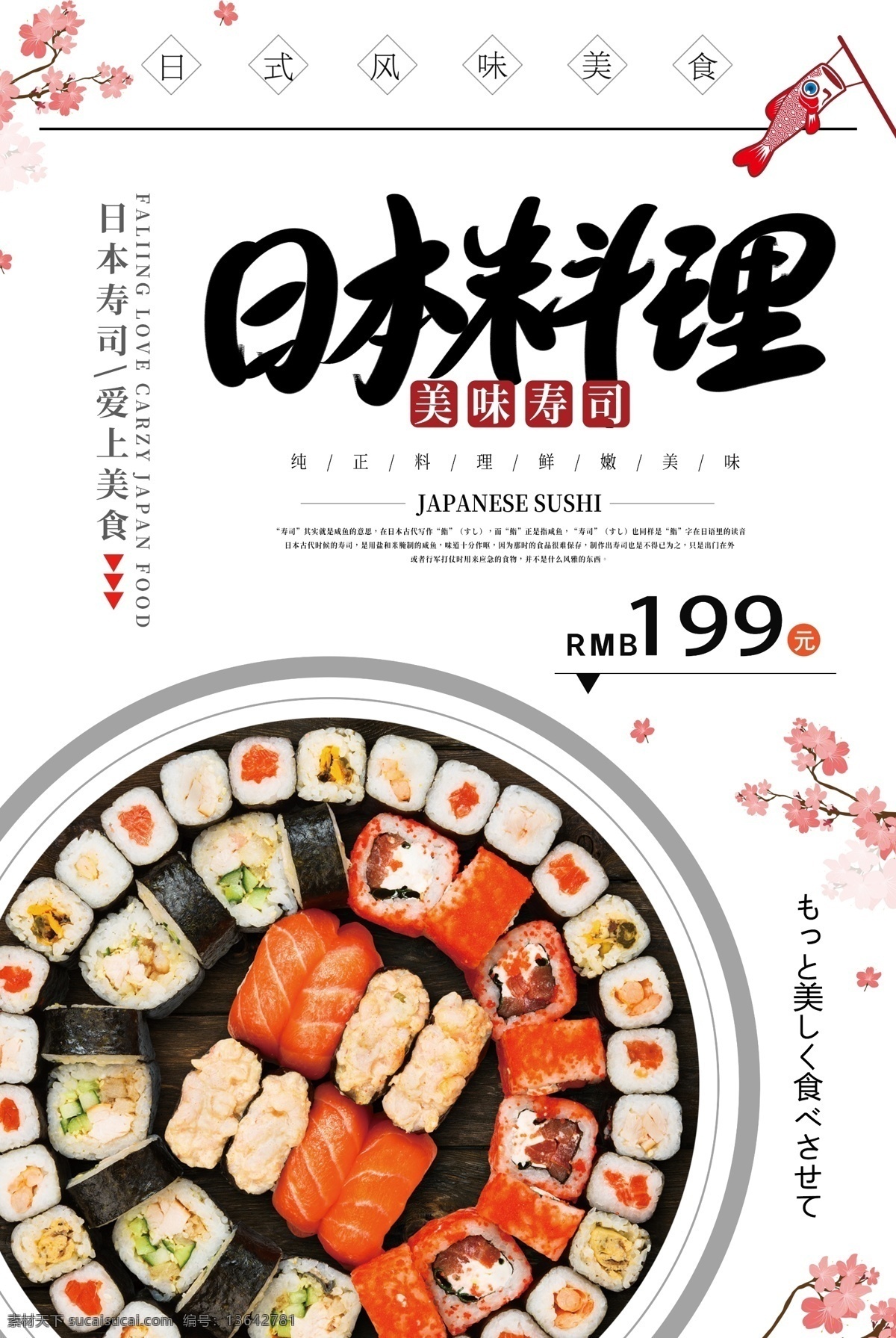 日本 美食 料理 寿司 促销 海报 寿司促销 寿司海报 日料 日本寿司 日本寿司海报 生鱼片 美味 食品 食品海报 美食餐饮
