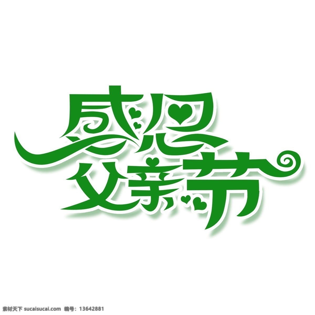 绿色 感恩 父亲节 艺术 字 元素 字体 感恩父亲节 免抠元素