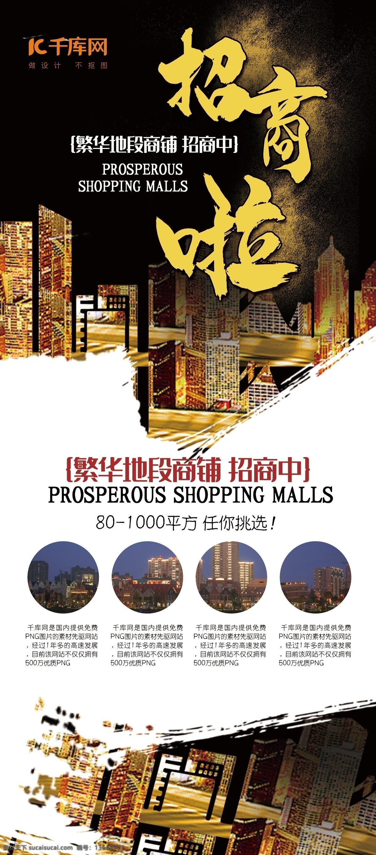 招商 黑金 高端 大气 合 成风 火热 中 展架 高端大气 合成风 火热招商中 商铺 地段 商机 千库商用素材