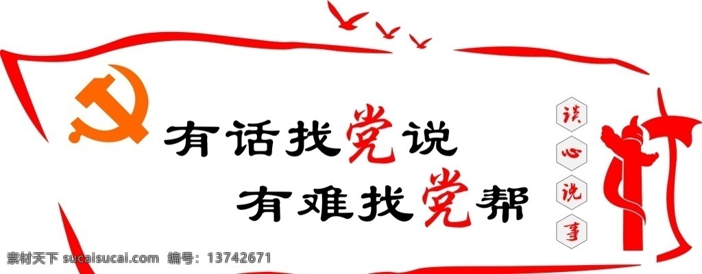 党建 谈心 事 室 谈心说事室 有话找党说 有难找党帮 谈心说事 vi设计