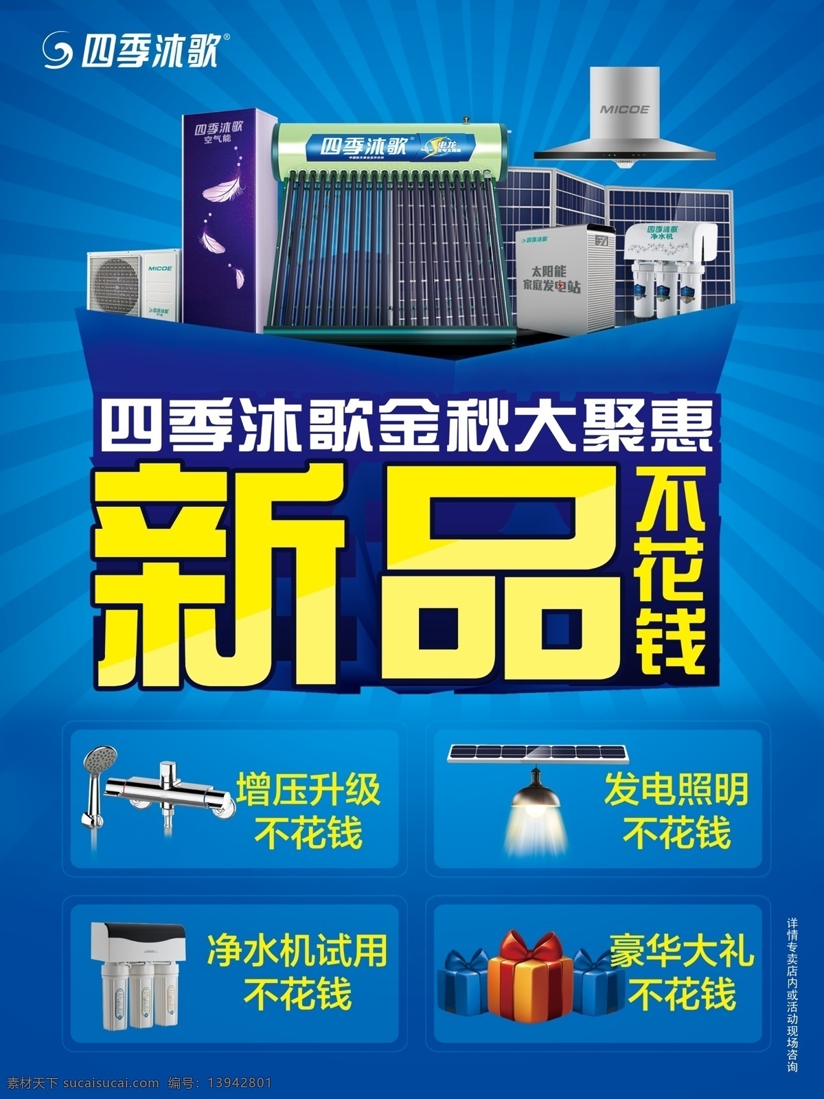 四季沐歌 分层素材 蓝色 光芒 新品不花钱 金秋钜惠 钜惠 空调 太阳能 礼盒 油烟机 净水器 宣传 单页 创意