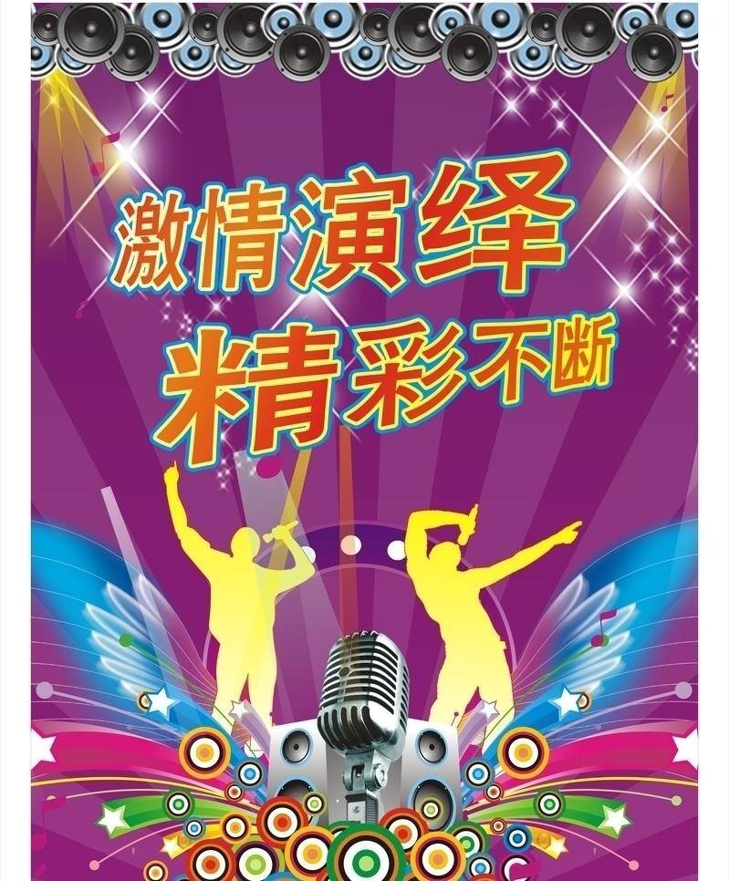 ktv ktv广告 唱 唱歌 歌 激情 精彩 卡拉ok 量贩式ktv 回声 精彩不断 激情演绎 回声ktv 回声卡拉ok 矢量 psd源文件