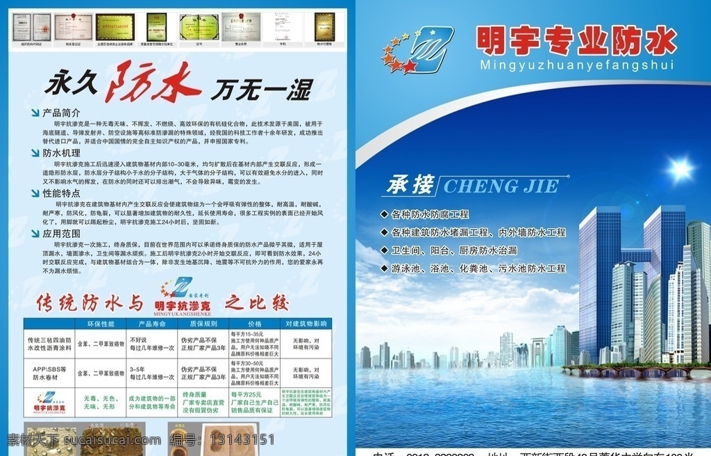 各种防水材料 防水海报 防水单页 防水 cdr设计 dm宣传单