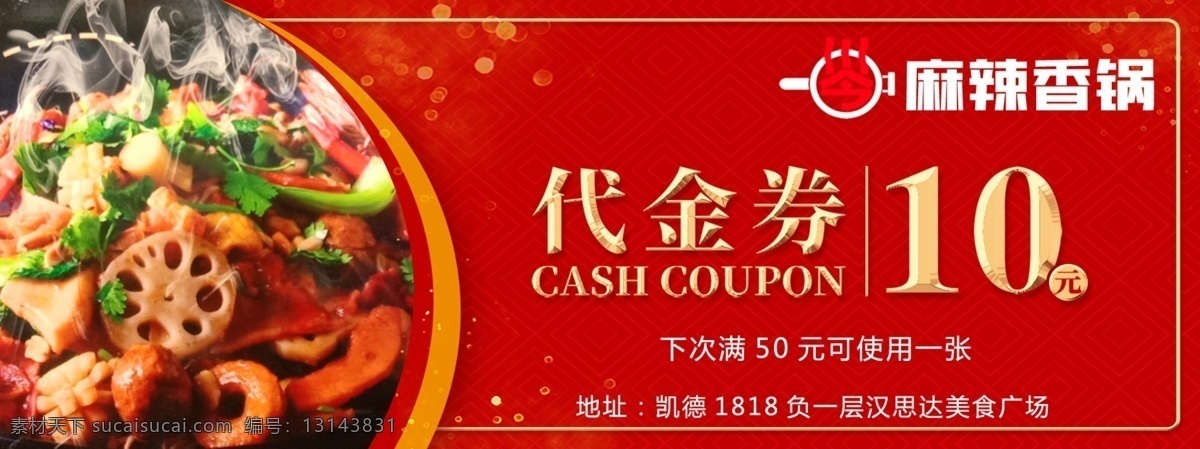 麻辣 香 锅 元 代金券 麻辣香锅 红色 大气 简洁 名片卡片