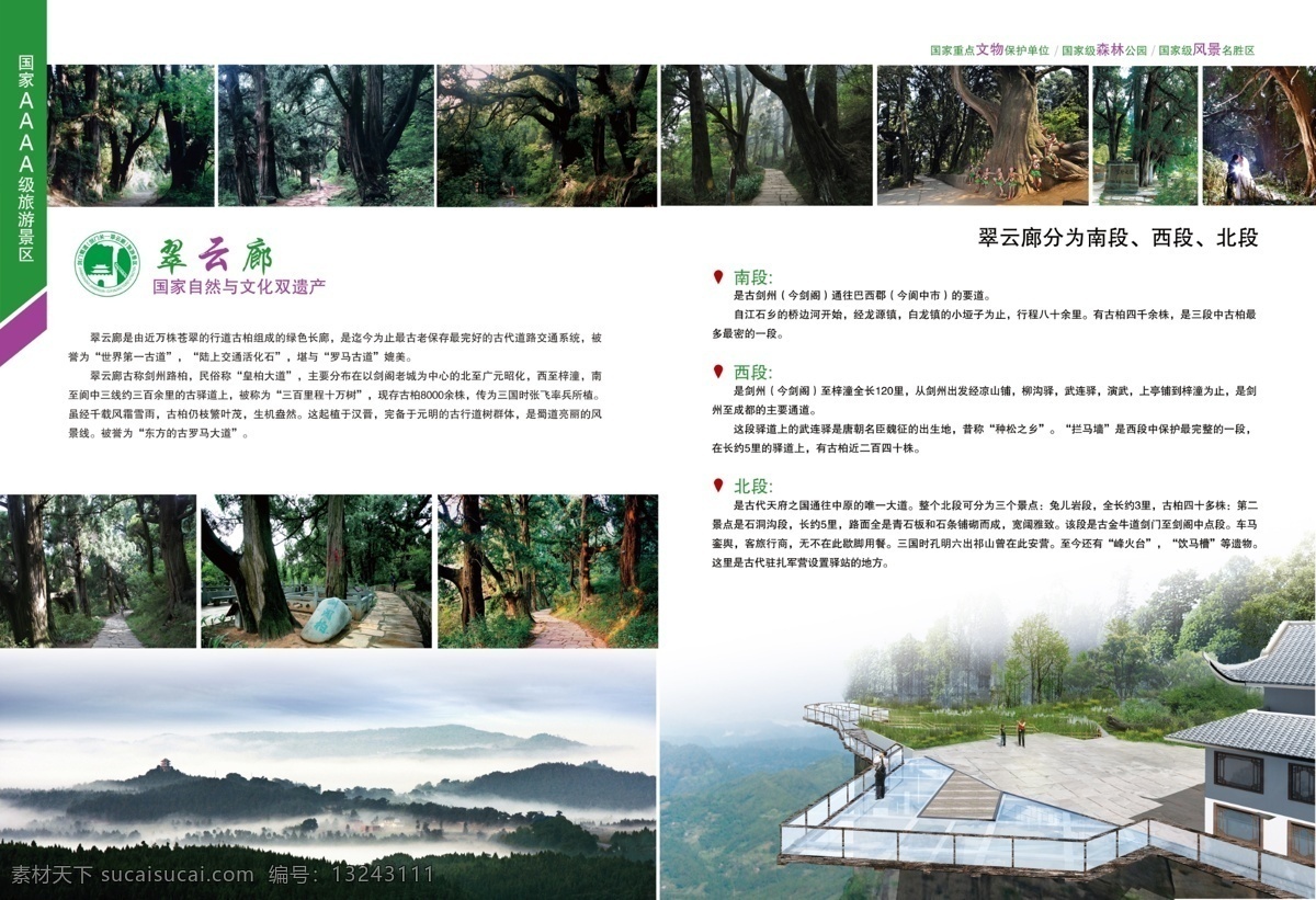 旅游画册内页 旅游杂志内页 翠云 廊 模板下载 悬空 玻璃 观景台 图 世界 奇观 剑阁 国 珍宝 杂志画册内页 原创设计 原创画册