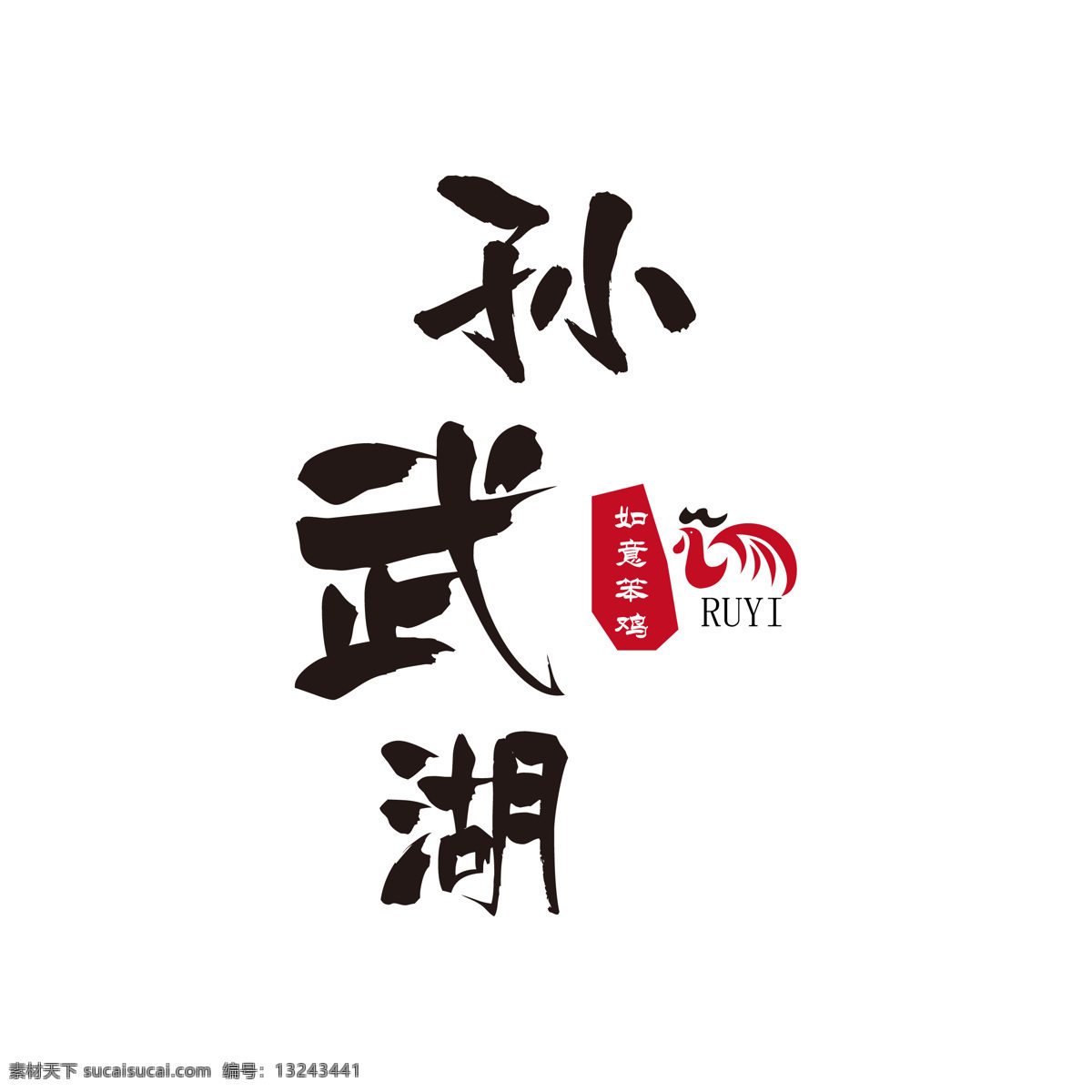 孙武 湖 笨 鸡 孙武湖 笨鸡 标志 如意 如意笨鸡 分层