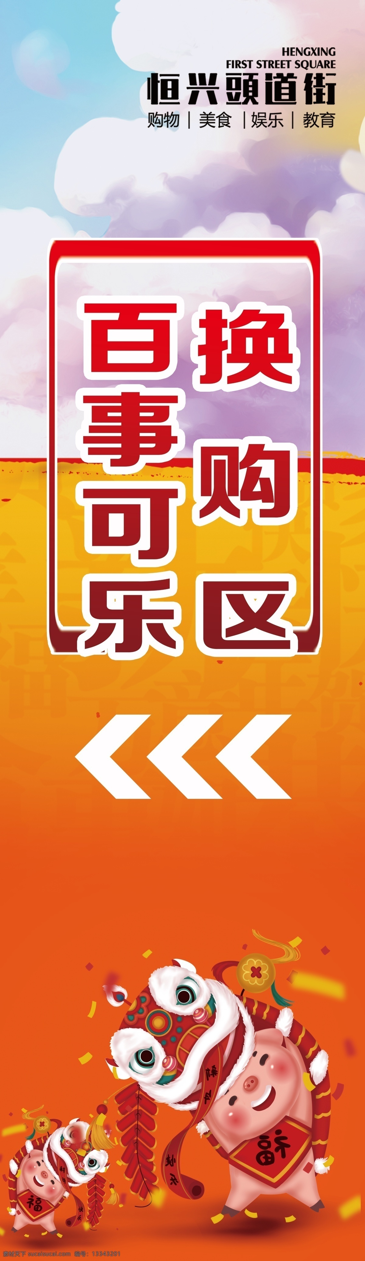 指示牌 抽奖区 拍奖区 商场宣传 商场 抽奖 福字 猪年