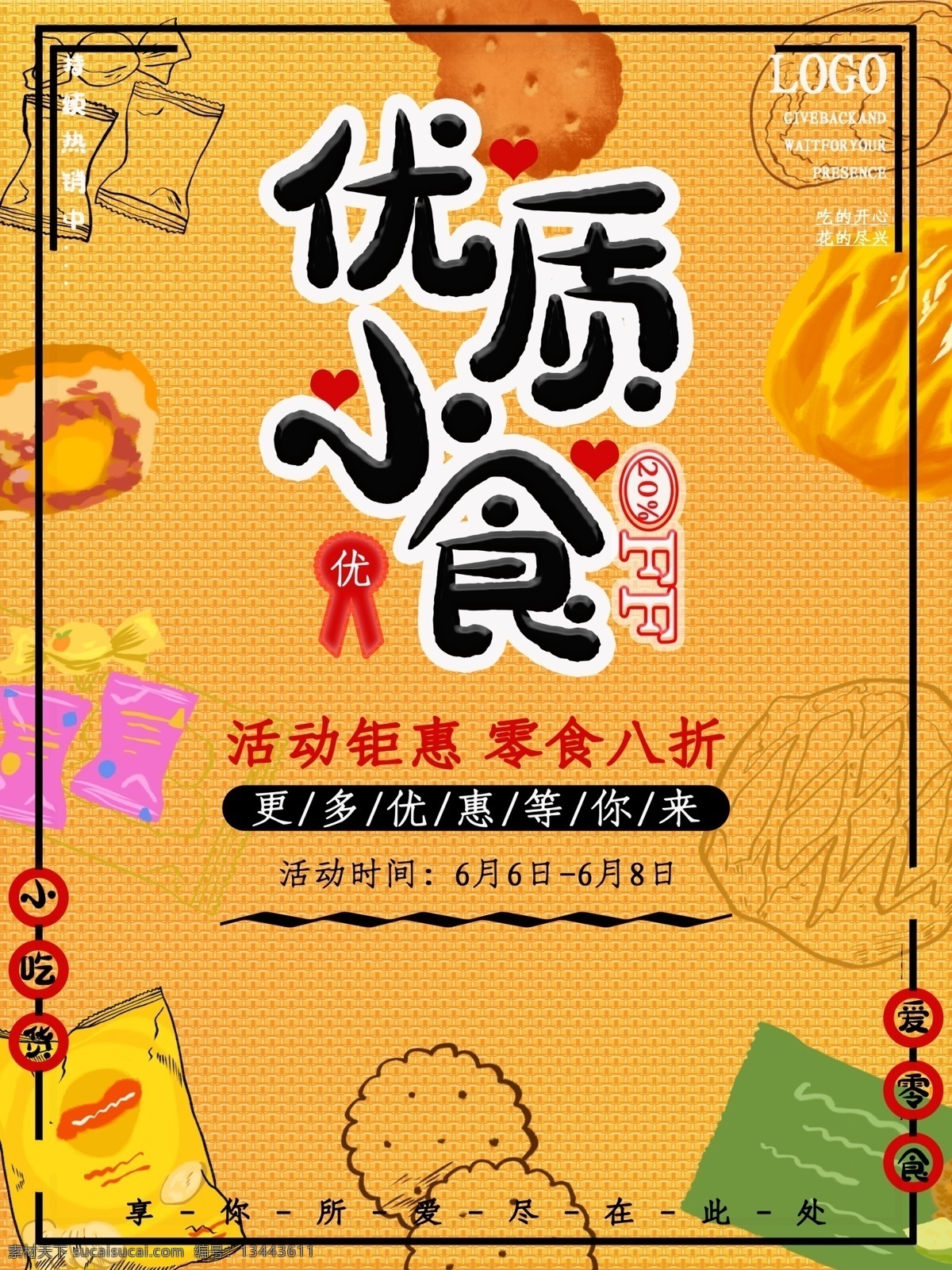 零食促销 零食 零食海报 散装食品 休闲食品 淘宝 插画 休闲食品专区 手绘休闲小吃 小零食 休闲美味 果冻 糖果海报 休闲美食 进口产品 休闲生活 食品 超市吊牌 超市挂画 休闲食品展板 休闲食品墙画 休闲产品挂画 休闲食品海报 休闲食品设计 零食展架 零食宣传单 休闲食品单页 零食产品促销