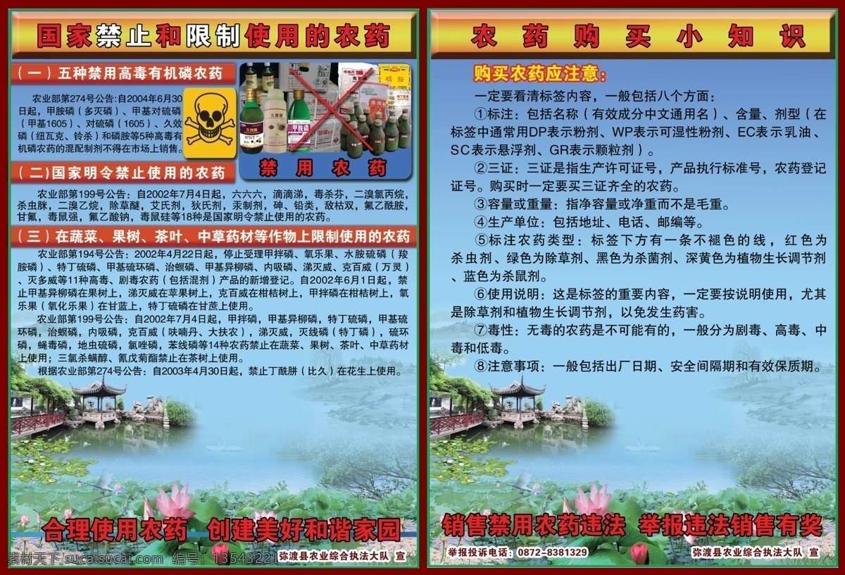 禁用农药宣传 荷花池 水上家园 高毒标志 远景山水图 久效磷 甲胺磷 苯线磷 特丁硫磷 甲基1065 dm宣传单 广告设计模板 源文件