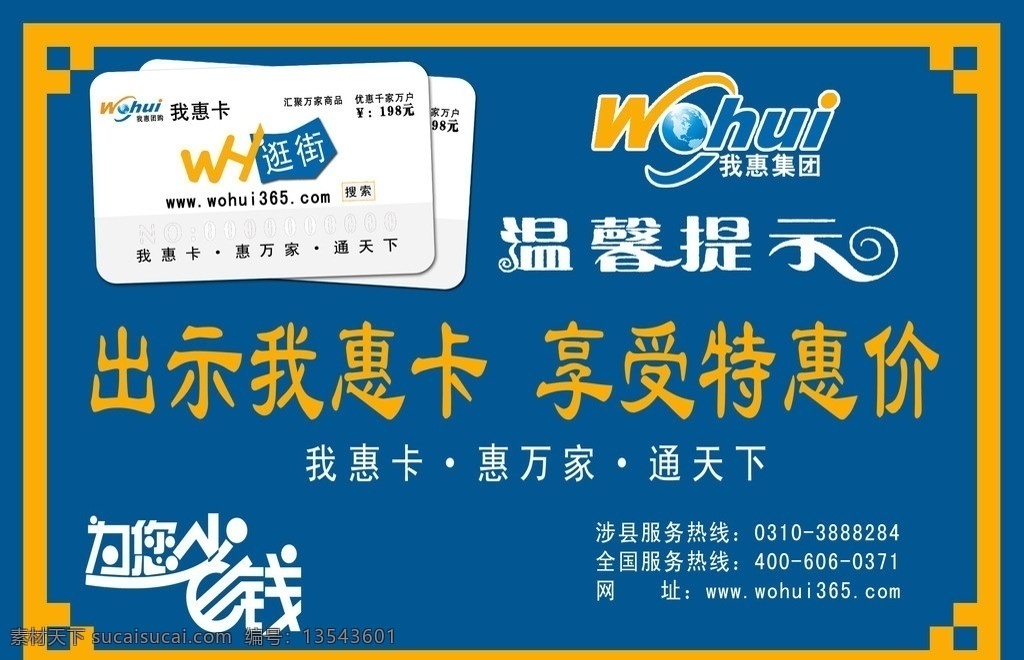 我惠卡 团购卡 为您省钱 温馨提示 简易背景 蓝色背景 逛街 桌牌 名片卡片 广告设计模板 源文件