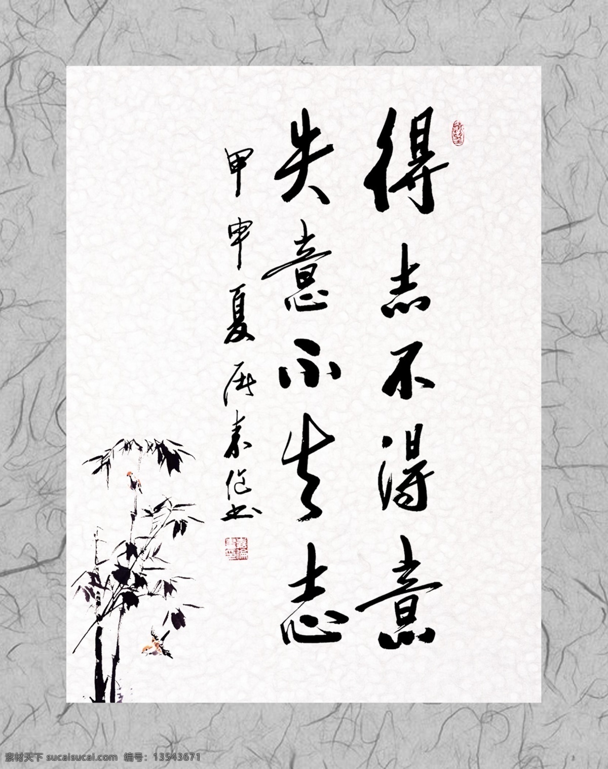 廉政书法 得志不得意 失意不生志 墨竹 纹理边框 分层 源文件库