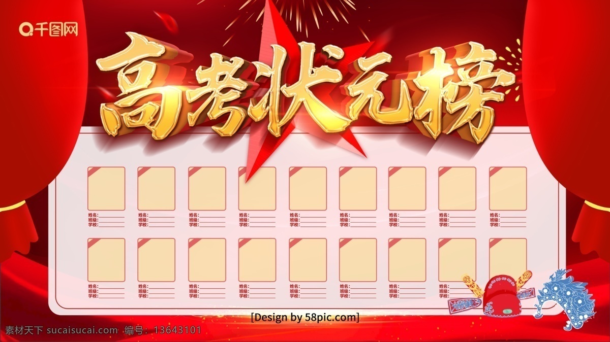 红色 喜庆 高考 状元榜 学校 展板 高考状元 高考放榜 光荣榜 金榜题名 高考喜讯 考试放榜 高考中榜 榜上有名 高考状元榜 高考光荣榜 考试光荣榜