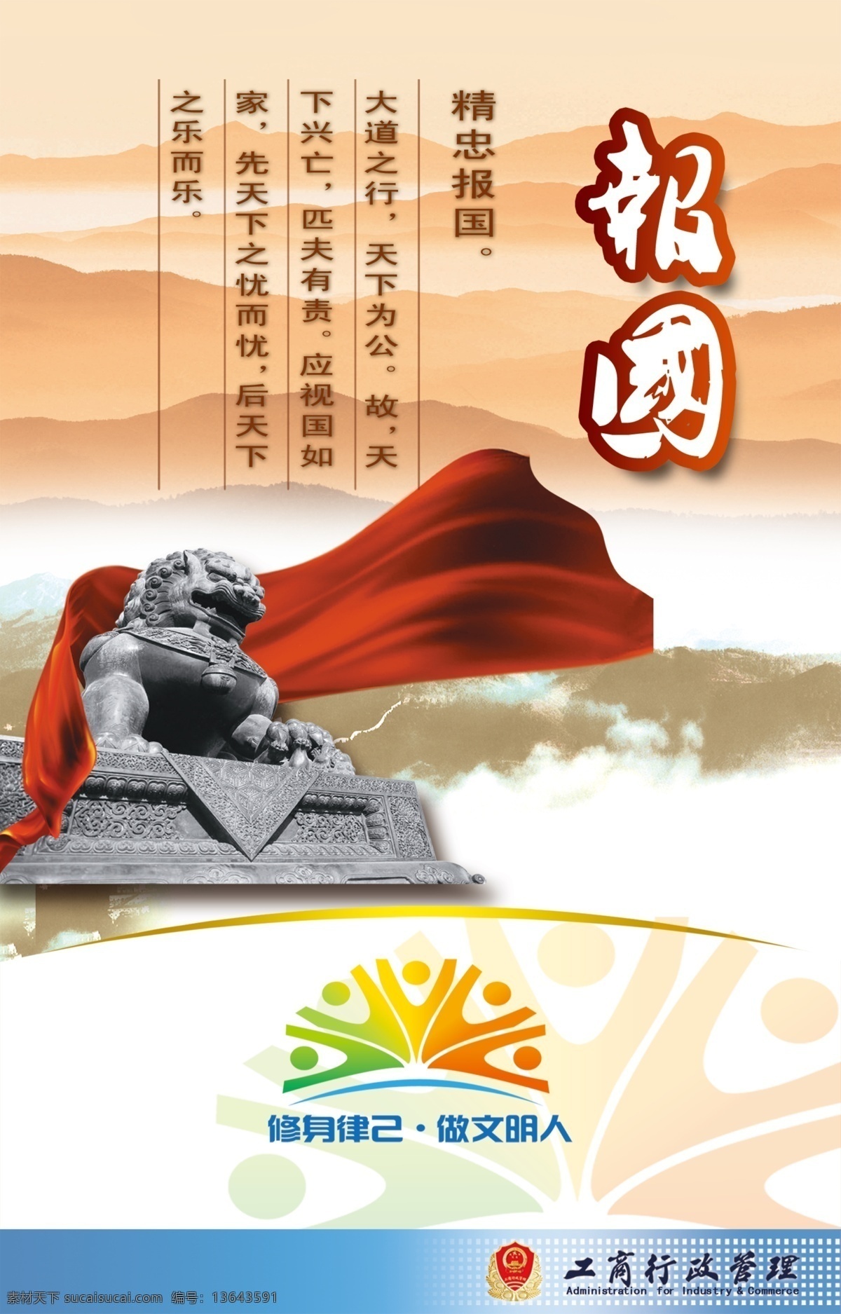报国 精忠报国 修身律己 做文明人 工商行政管理 企业文化 社会文明 分层 源文件