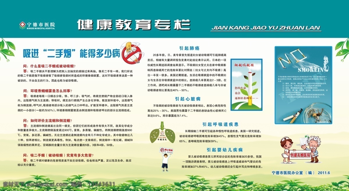 健康教育专栏 二手烟 创建无烟医院 肺癌 心脏病 呼吸道疾病 婴幼儿疾病 展板 绿叶 卡通 展板模板 广告设计模板 源文件