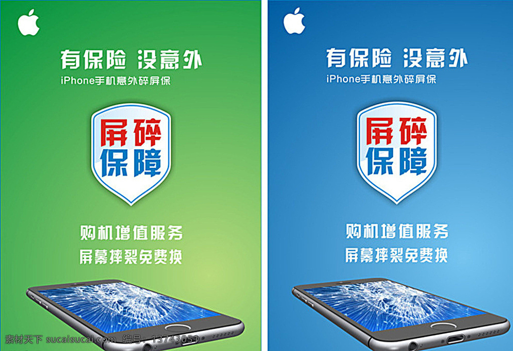 iphone 意外 保障 海报 意外保障海报 苹果意外保 苹果碎屏保 iphonelogo 苹果图片 6s图片 手机保险 绿色