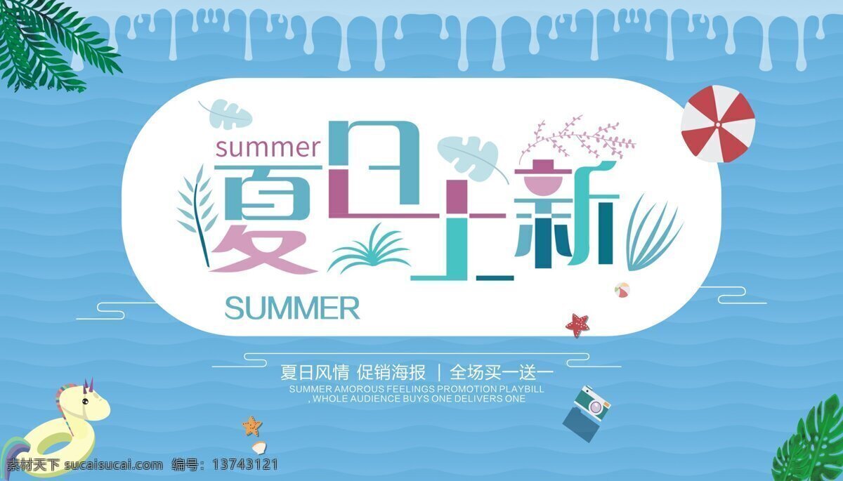 创意 夏季 促销 首页 轮 播 图 促销海报 活动海报 店招 促销活动 banner 海报 店铺装修 首页轮播图