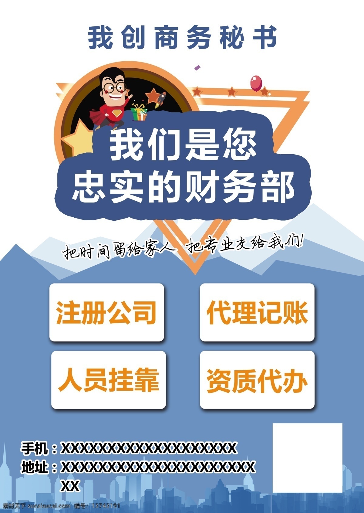 财务税务彩页 注册公司 代理记账 资质代办 人员挂靠