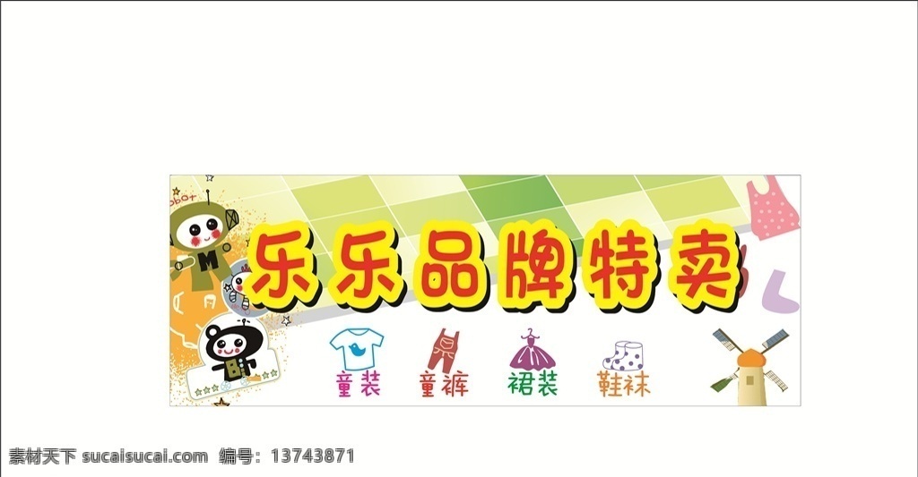 童装招牌 童装 特价童装 童装特卖 品牌特卖 儿童衣服