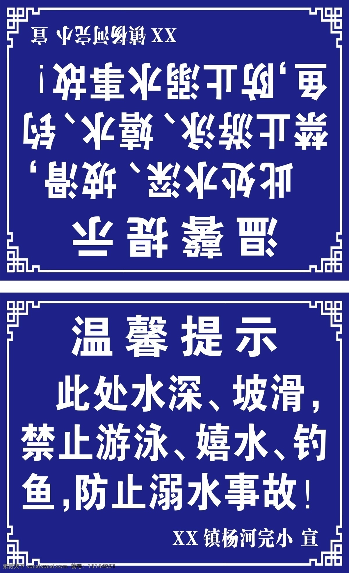 警示牌 危险 禁止攀爬 蓝色白字 牌子