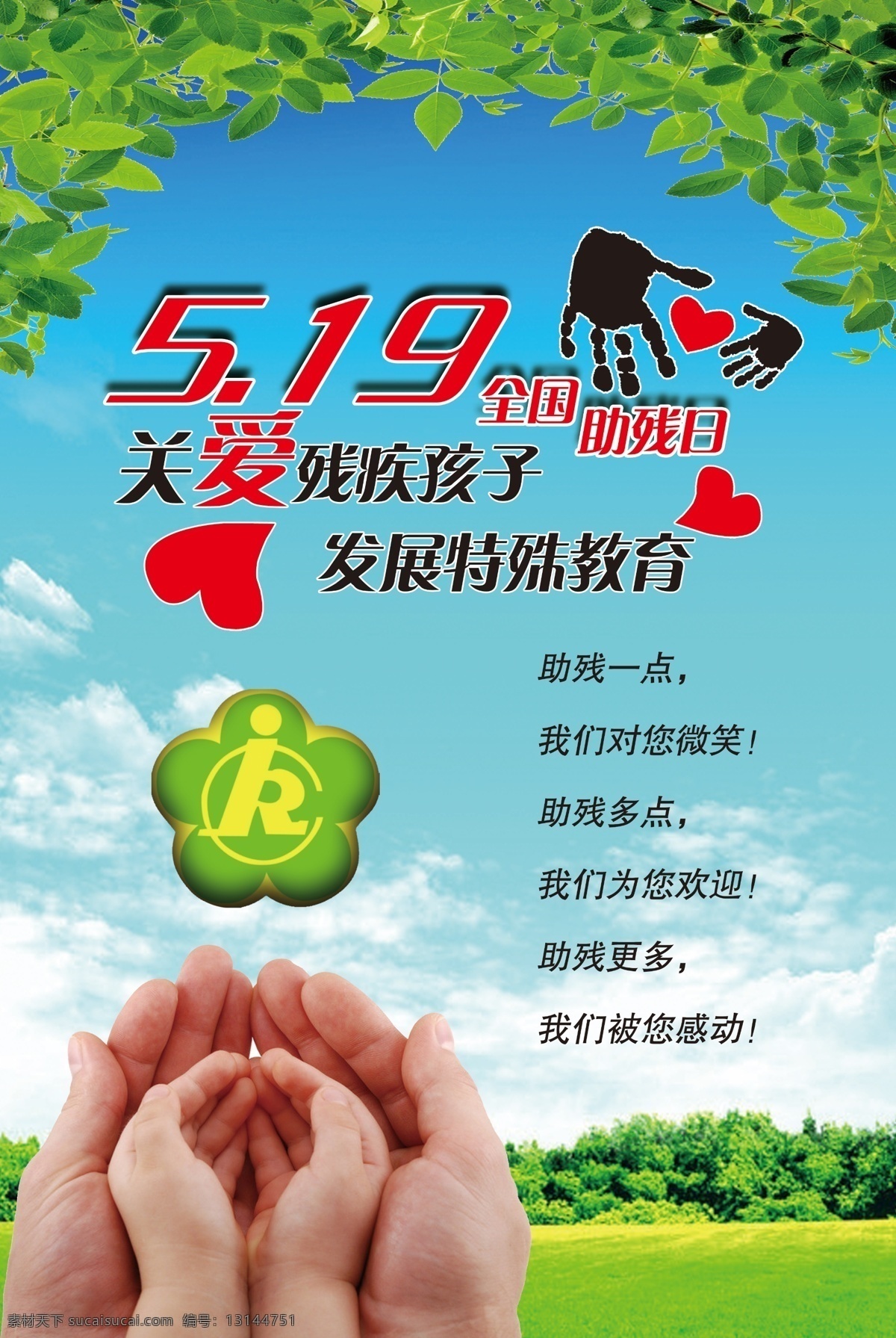 全国助残日 助残日 助残日宣传 宣传海报 残疾人 帮助残疾人