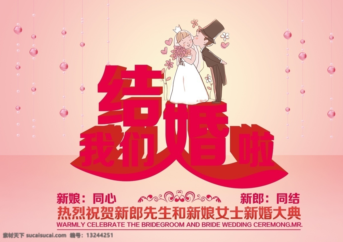 我们 结婚 背景 婚庆 情侣 请柬 我们结婚啦 新郎 新娘 海报 原创设计 原创海报