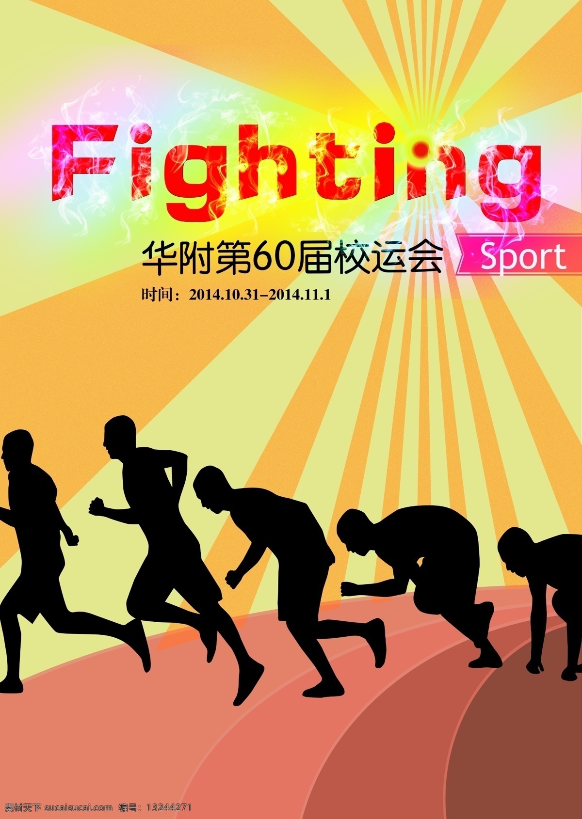 校运会 海报 奔跑 跑道 运动会 fighting 原创设计 原创海报