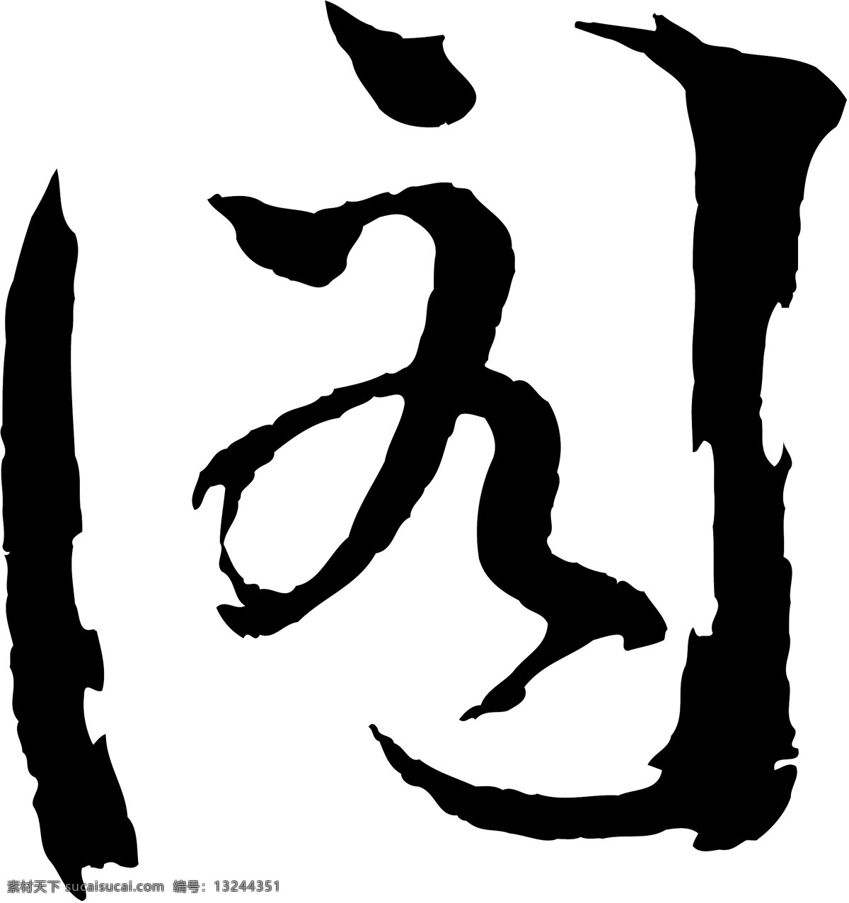 阁免费下载 阁 矢量图 艺术字