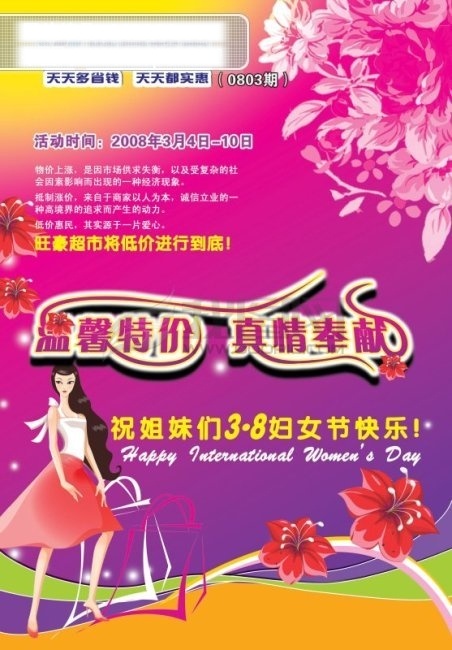 超市 三八妇女节 促销 海报 背景 超市宣传单 花纹 女孩 女人节 三八节 商场宣传单 海报背景图