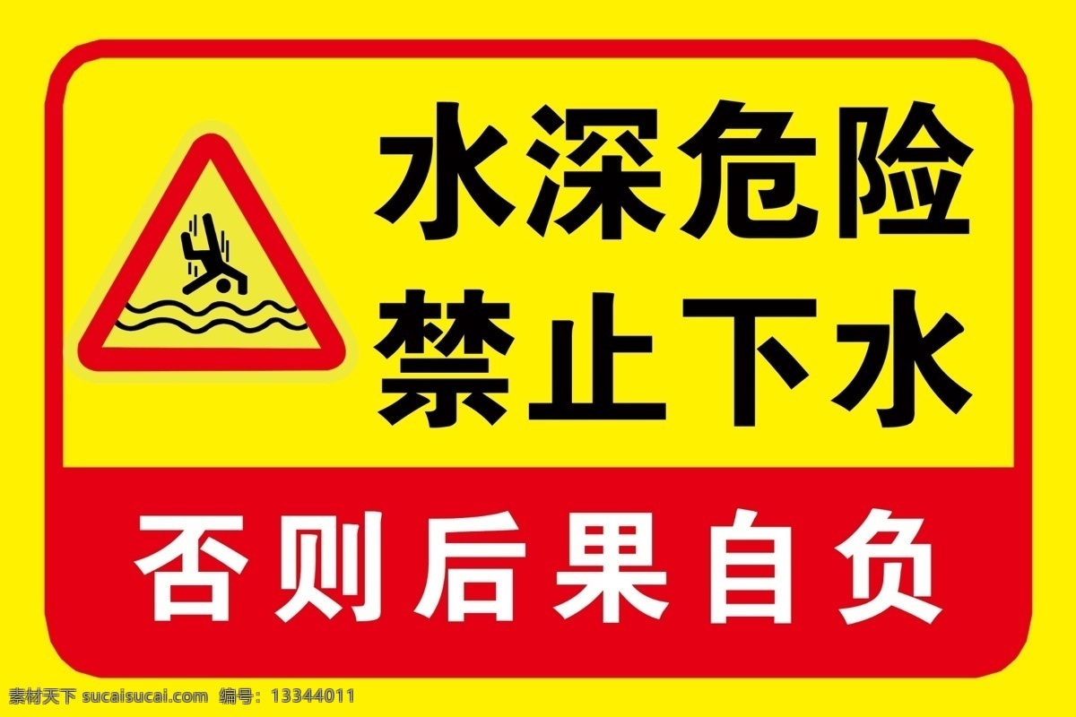 水深 危险 禁止 下水 警示 标语 版面 警示牌 工地