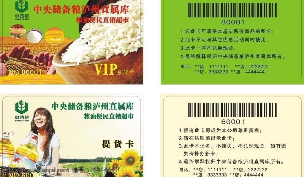 超市 会员卡 积分卡 粮油 名片卡片 提货卡 矢量 模板下载 名片卡 广告设计名片