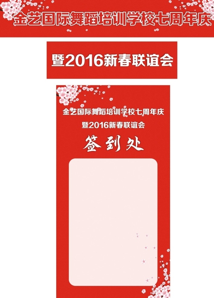 新春联谊会 签到墙 喜庆横幅 红色背景 2016 周年庆 矢量图