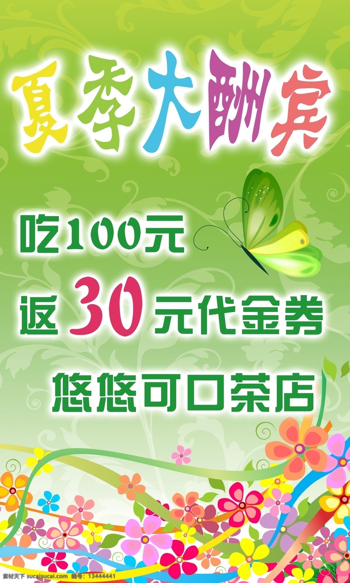 夏季大酬宾 夏季 大酬宾 绿色 黄色 橘红色 蝴蝶 花 花底色 易拉宝 水牌 海报 春天 广告设计模板 源文件