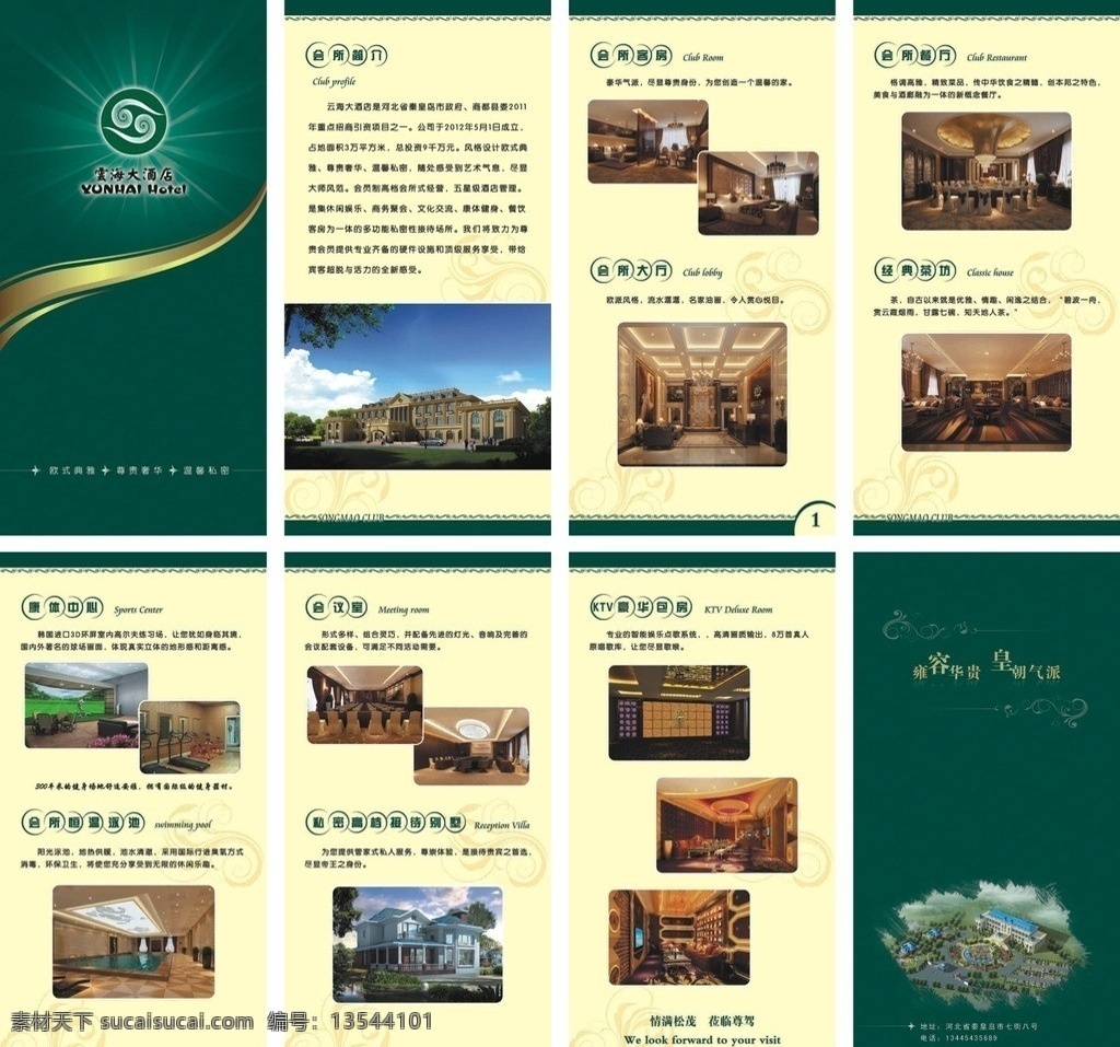 宾馆宣传册 五星级大酒店 简介 会议室 客房 餐厅 画册设计 广告设计模板 源文件