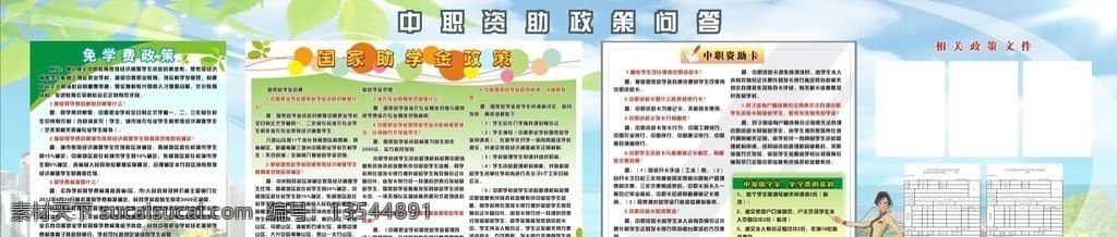 中职 资助 政策问答 助学金 免学费 资助卡 政策 文件 中专 中技 职业学校 国家 农村 补助 农业户口 县镇非农 民办 公立 展板模板