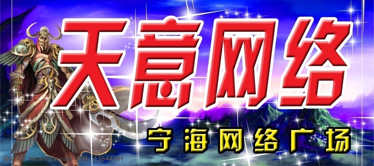 天意网络 网络 网吧 网吧牌匾 游戏背景 分层 源文件