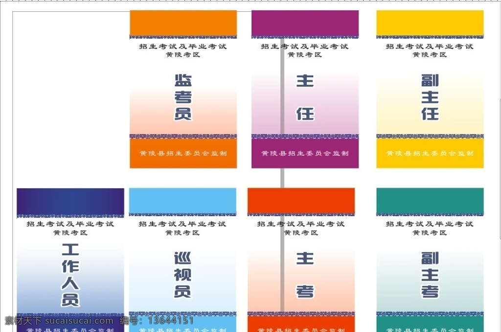 工作证 监考员 工作人员 主任 副主任 巡考员 主考 副主考 名片卡片 矢量