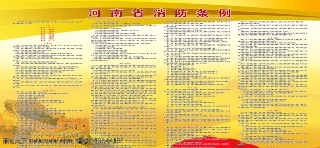 河南省 消防 条例 长城 龙宇 单位版面 展板模板 广告设计模板 源文件