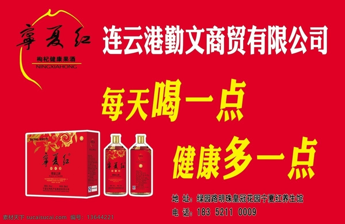 宁夏红 每天 喝一点 健康 多一点 酒