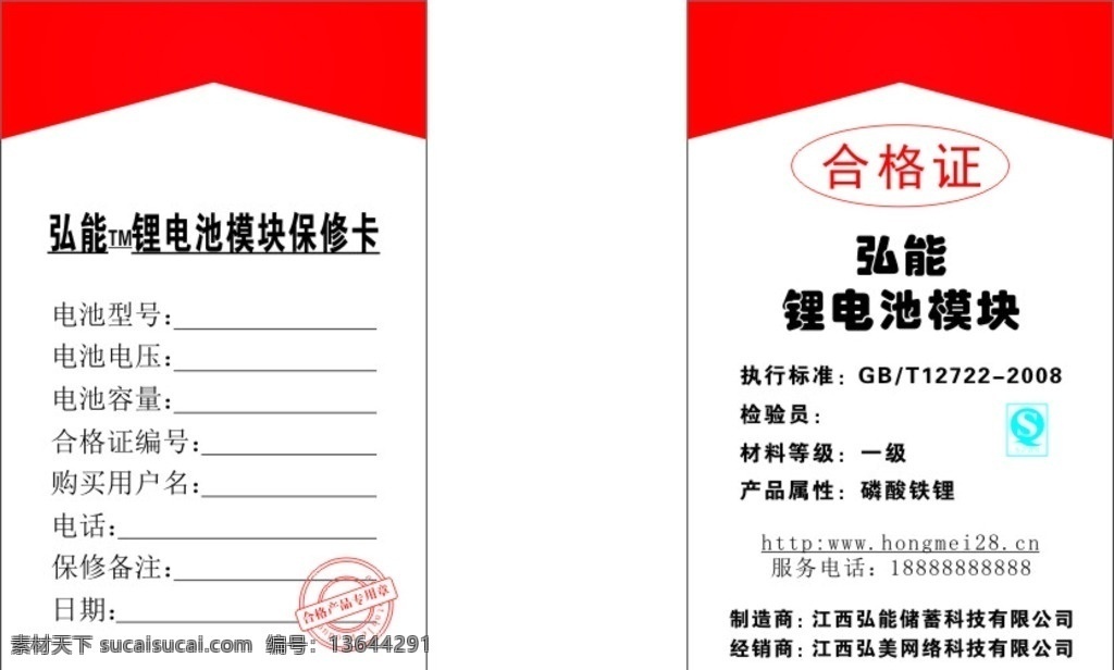 弘 锂电池 保修卡 合格证 弘能 弘能锂电池 锂电池保修卡 家具合格证 合格证模板 产品保修卡 淘宝 气球 售后保修卡 绿色合格证 产品合格证 各类名片 名片卡片